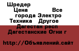 Шредер Fellowes PS-79Ci › Цена ­ 15 000 - Все города Электро-Техника » Другое   . Дагестан респ.,Дагестанские Огни г.